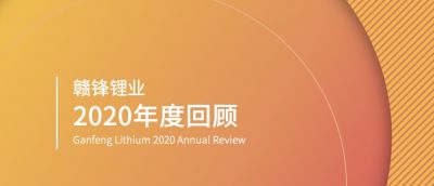 2020年度回首：逆境方显担任