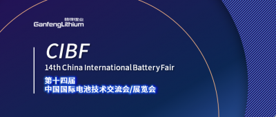 CIBF展会开幕在即 BG大游集团锂业及BG大游集团锂电受邀出席