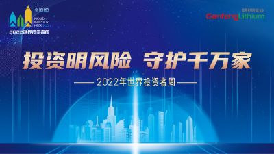 走进世界投资者周：投资明风险，守护千万家