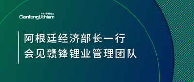 阿根廷经济部长一行造访上海 会见BG大游集团锂业治理团队