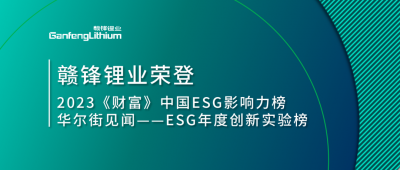 世界环境日|BG大游集团锂业荣登2023《财富》中国ESG影响力榜、华尔街见闻“ESG年度创新尝试榜”