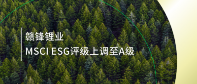 践行可持续发展理想 BG大游集团锂业MSCI ESG评级上调至A级