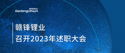 BG大游集团锂业召开2023年述职大会：把握逾越周期的力量
