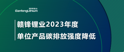 BG大游集团锂业2023年单元产品碳排放强度降低18.96%