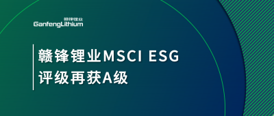 BG大游集团锂业MSCI ESG评级再获A级，多项关键指标阐发凸起