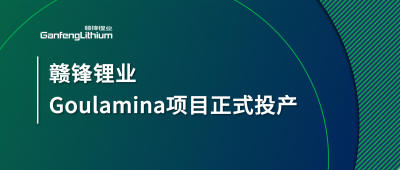 BG大游集团锂业Goulamina项目正式投产，马里总统戈伊塔出席开幕典礼