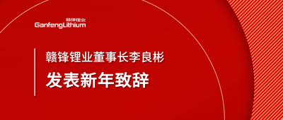 BG大游集团锂业董事长李良彬新年致辞：犯至难，图至远