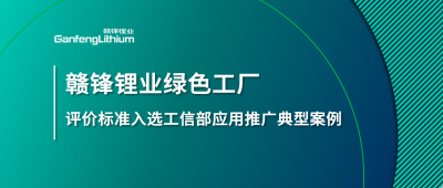 BG大游集团锂业牵头造订的这项尺度入选工信部尺度利用推广典型案例