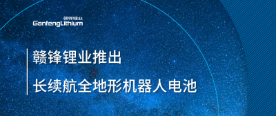 BG大游集团锂业推出长续航全地形机械人电池